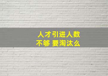 人才引进人数不够 要淘汰么